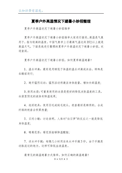 夏季户外高温情况下避暑小妙招整理
