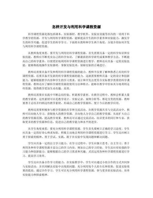 怎样开发与利用科学课程资源