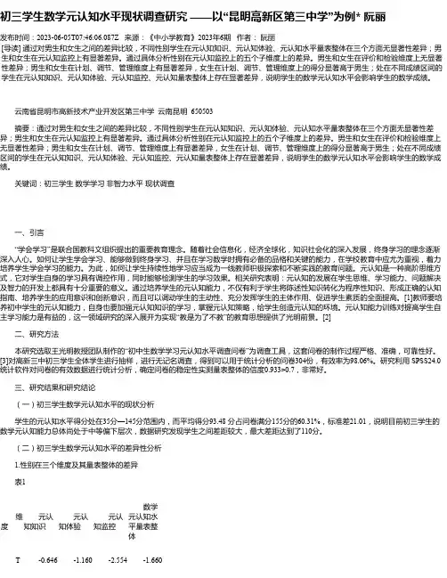 初三学生数学元认知水平现状调查研究——以“昆明高新区第三中学”为例阮丽