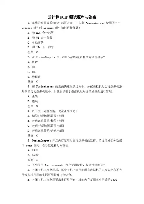 云计算HCIP测试题库与答案