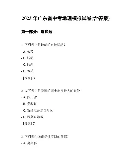 2023年广东省中考地理模拟试卷(含答案)