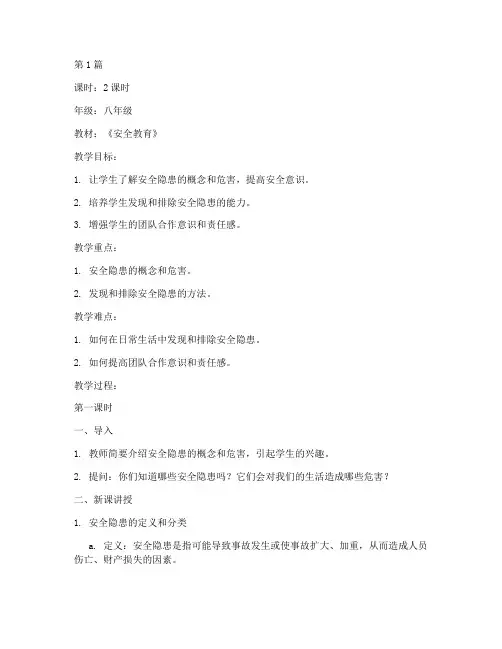 开展安全隐患大排查教案(3篇)