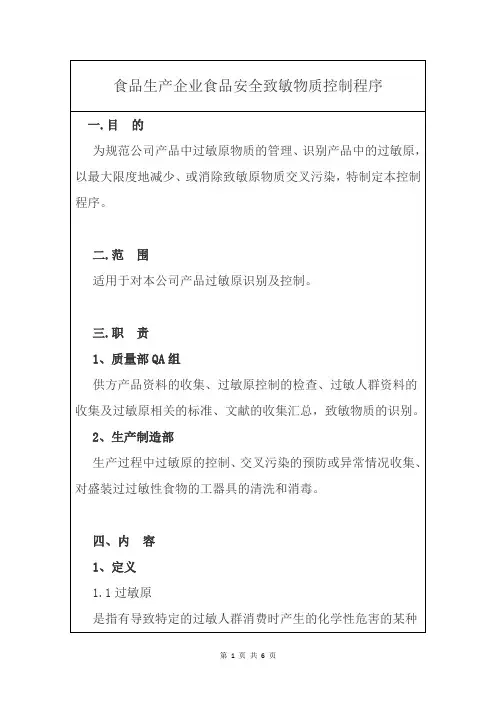 食品生产企业食品安全致敏物质控制程序