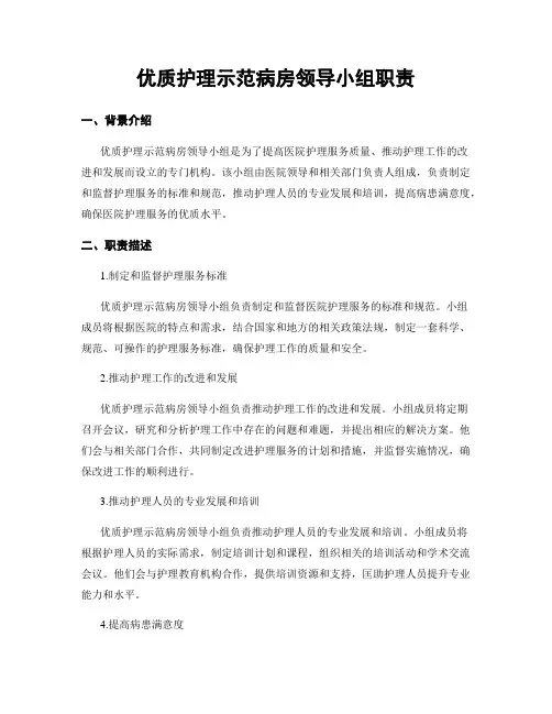 优质护理示范病房领导小组职责