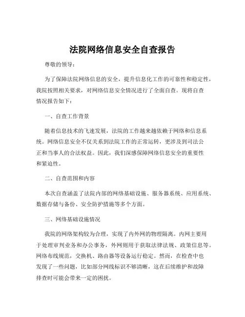 法院网络信息安全自查报告