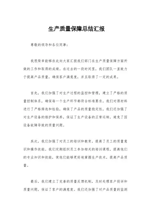 生产质量保障总结汇报