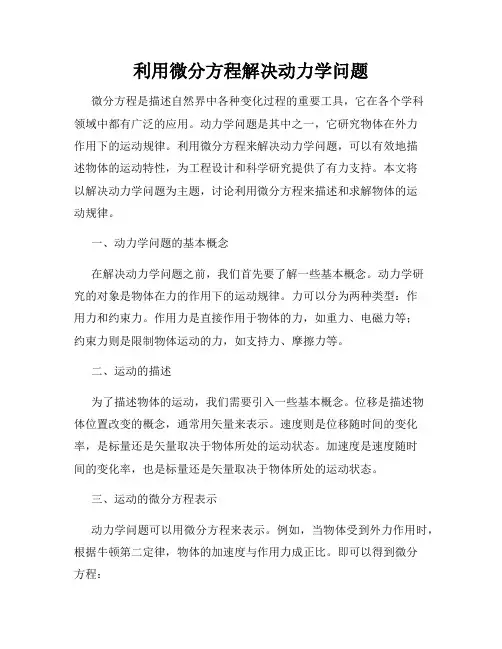 利用微分方程解决动力学问题