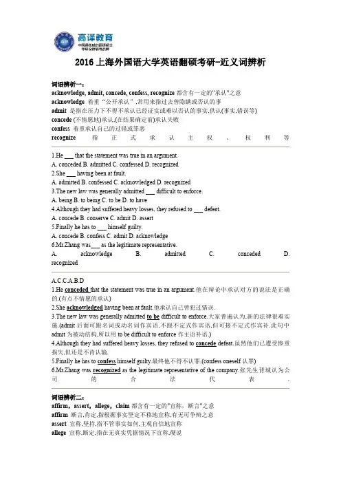 2016上海外国语大学英语翻硕考研-近义词辨析