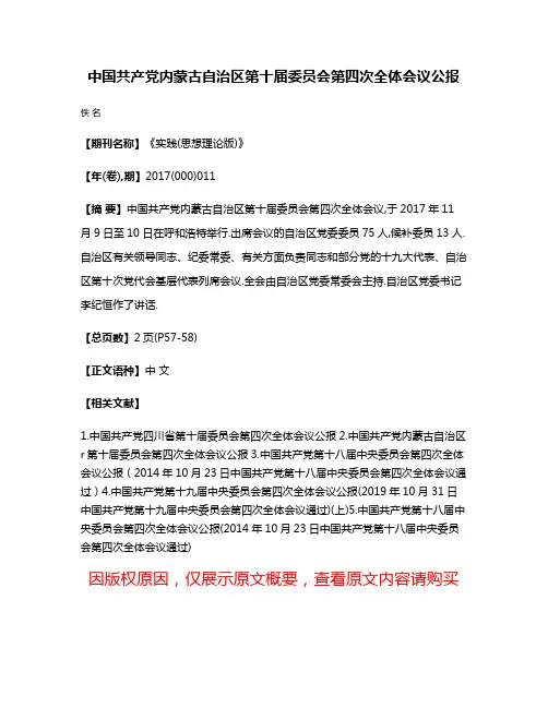 中国共产党内蒙古自治区第十届委员会第四次全体会议公报