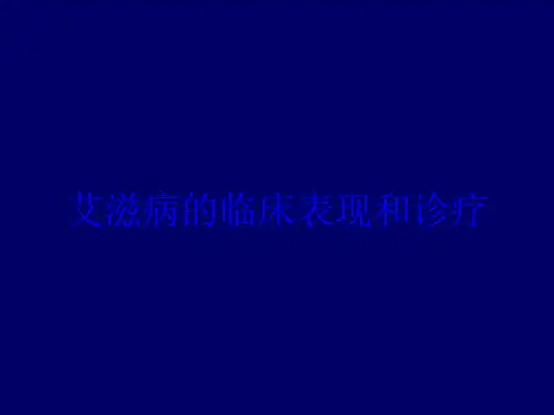 艾滋病的临床表现和诊疗培训课件