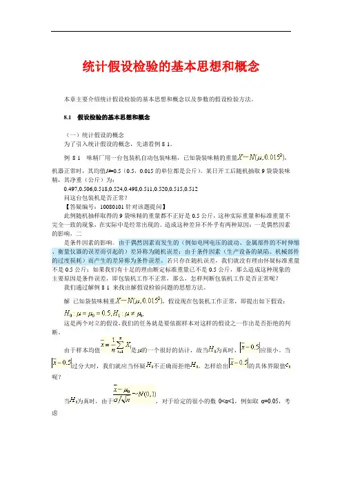 统计假设检验的基本思想和概念