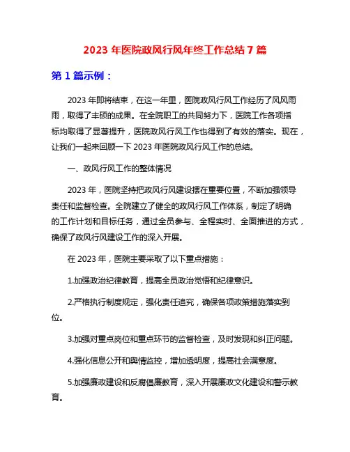 2023年医院政风行风年终工作总结7篇