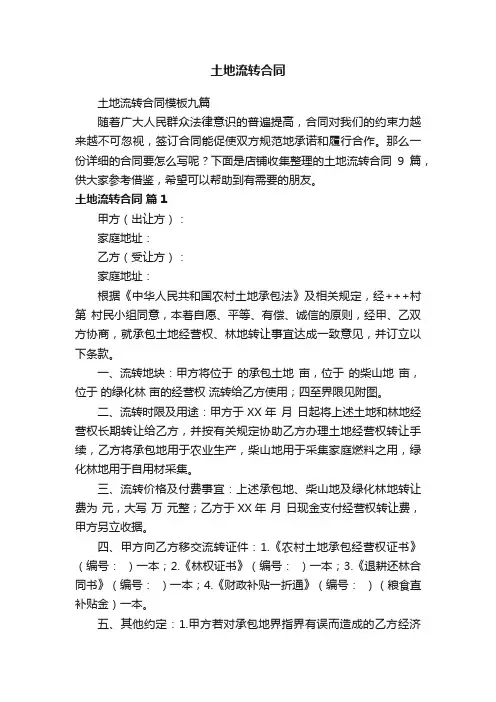 土地流转合同