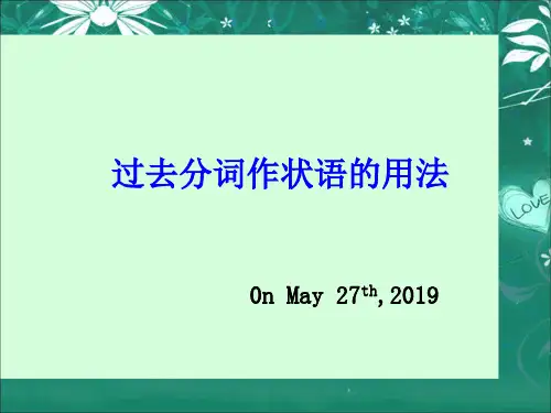 过去分词作状语的用法