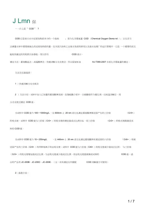 COD快速消解分光光度法及仪器的选择