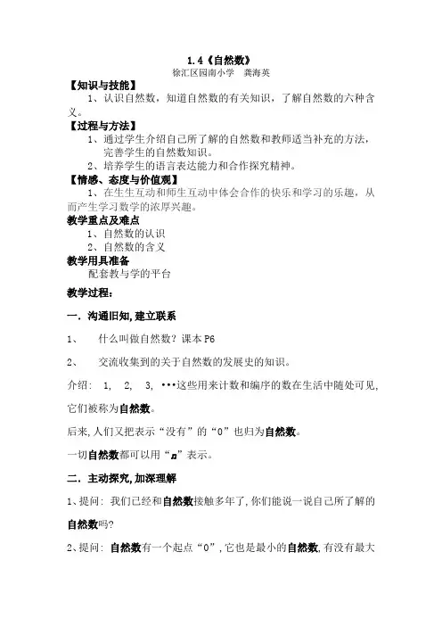 1.4《自然数》【知识与技能】1、认识自然数，知道自然数的有关知识