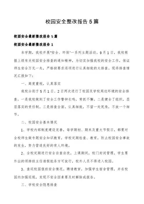校园安全整改报告5篇