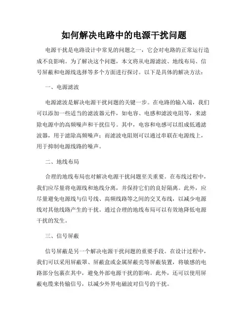 如何解决电路中的电源干扰问题