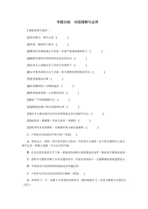 部编版八年级语文上册专题训练 词语理解与运用