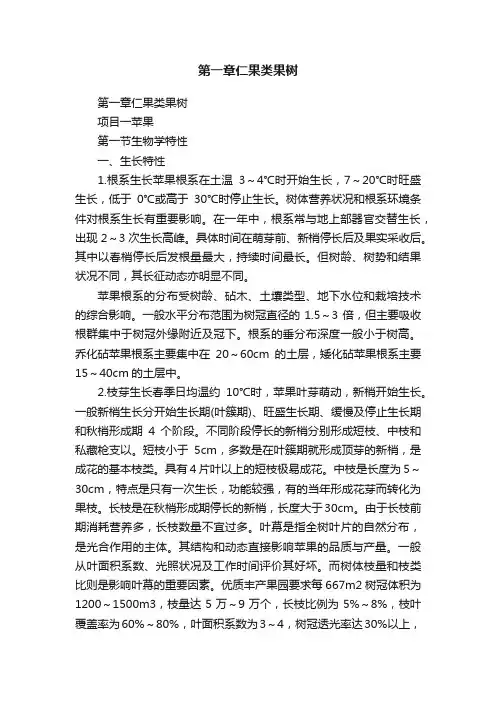 第一章仁果类果树