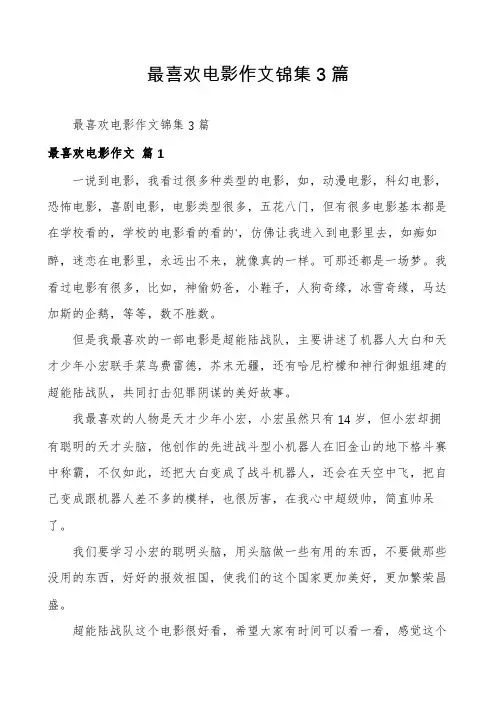 最喜欢电影作文锦集3篇