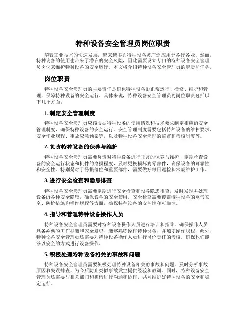 特种设备安全管理员岗位职责
