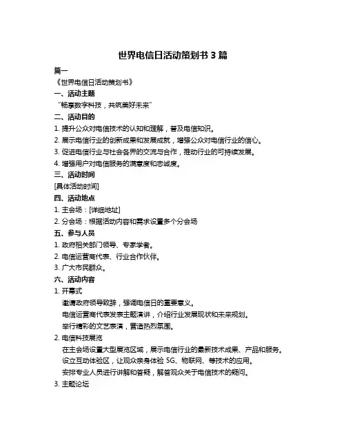 世界电信日活动策划书3篇