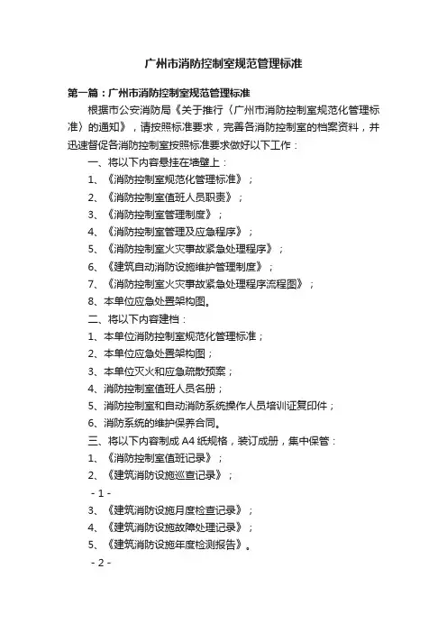 广州市消防控制室规范管理标准