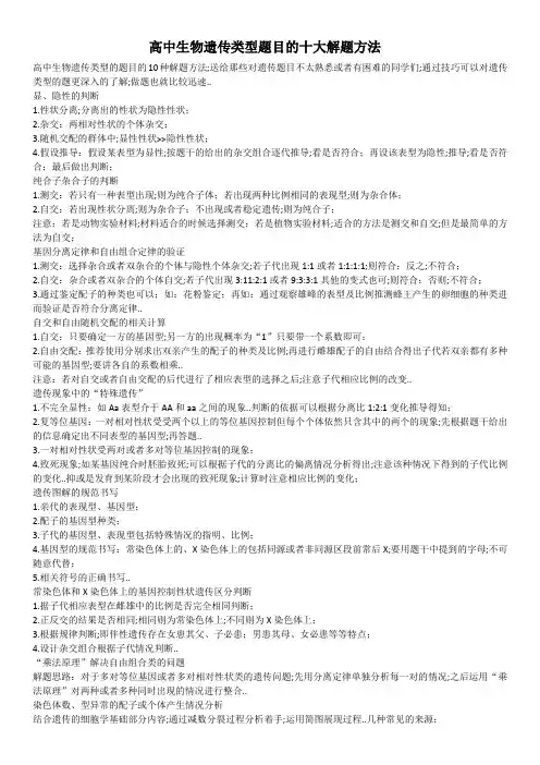 高中生物遗传类型题目的十大解题方法