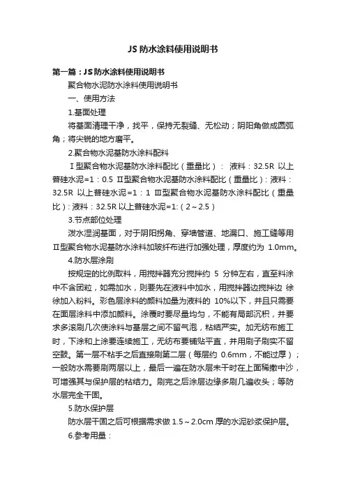 JS防水涂料使用说明书