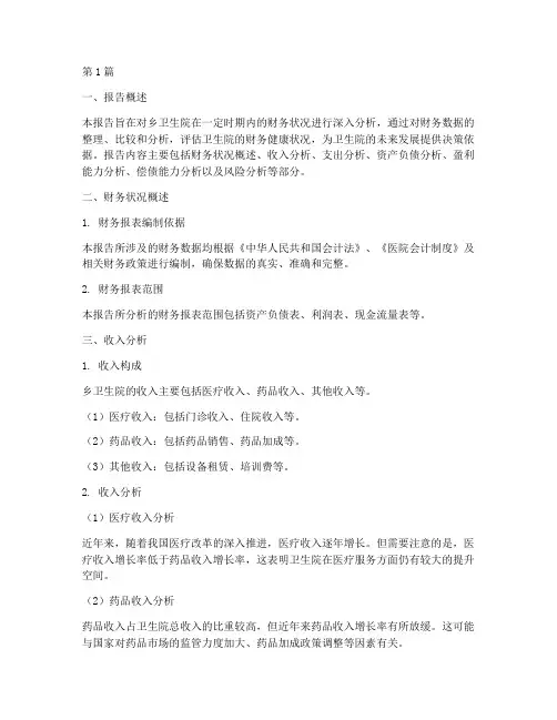 乡卫生院财务分析报告(3篇)