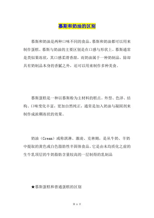 慕斯和奶油的区别