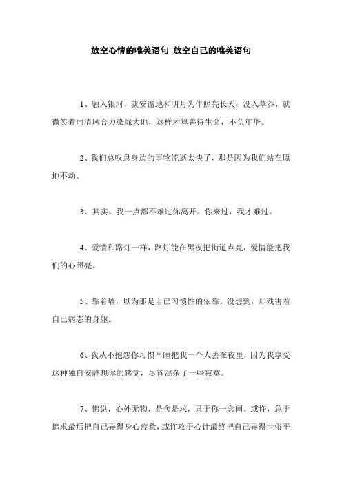 放空心情的唯美语句 放空自己的唯美语句