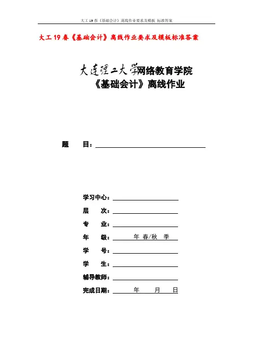 大工19春《基础会计》离线作业要求及模板 标准答案