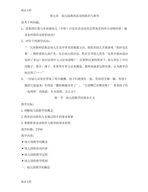第五章--幼儿园教育活动的组织与指导(汇编)