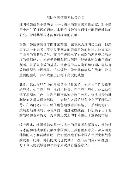 淮阴侯韩信研究报告论文