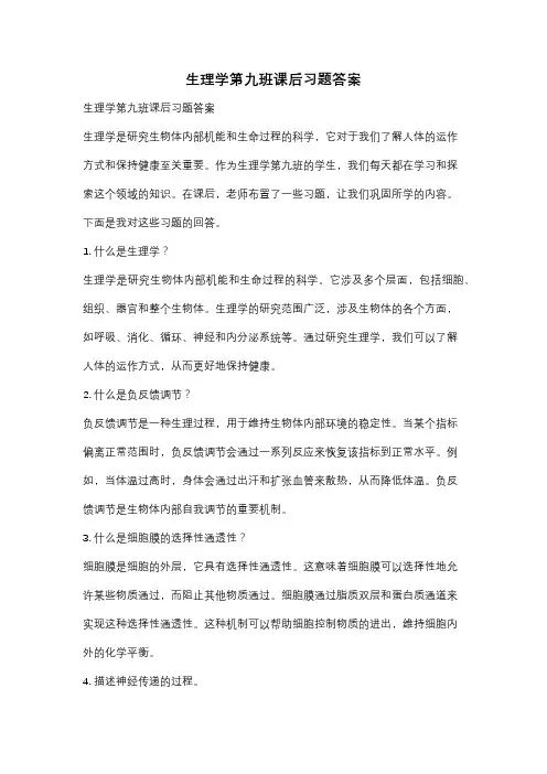 生理学第九班课后习题答案