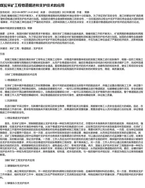 煤炭采矿工程巷道掘进和支护技术的应用_1