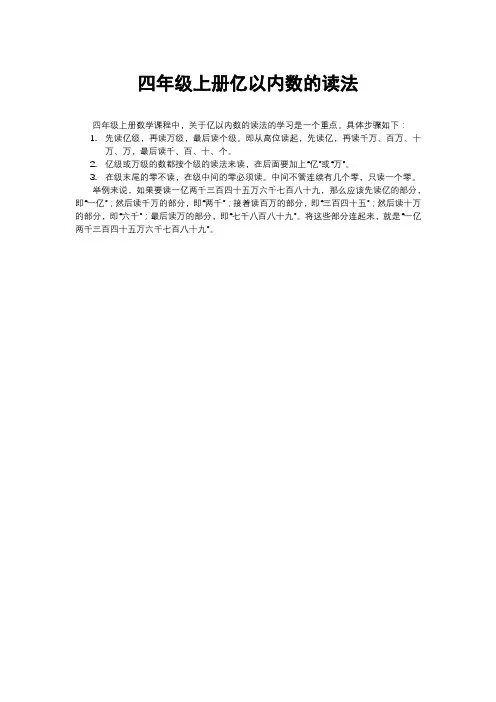 四年级上册亿以内数的读法