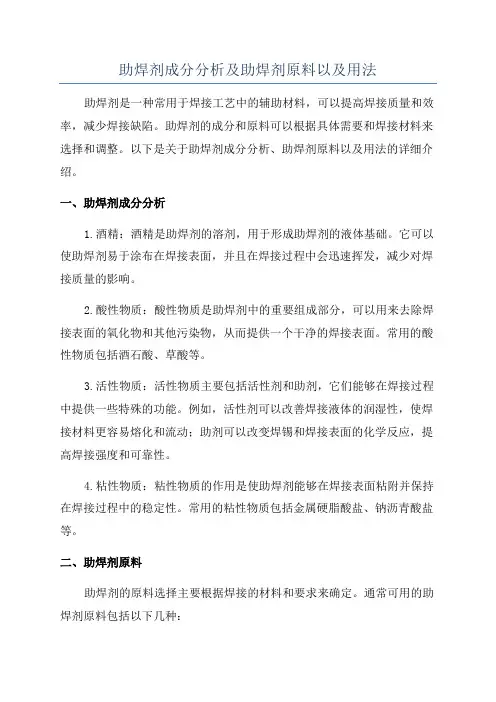 助焊剂成分分析及助焊剂原料以及用法