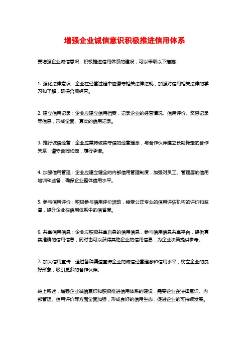 增强企业诚信意识积极推进信用体系