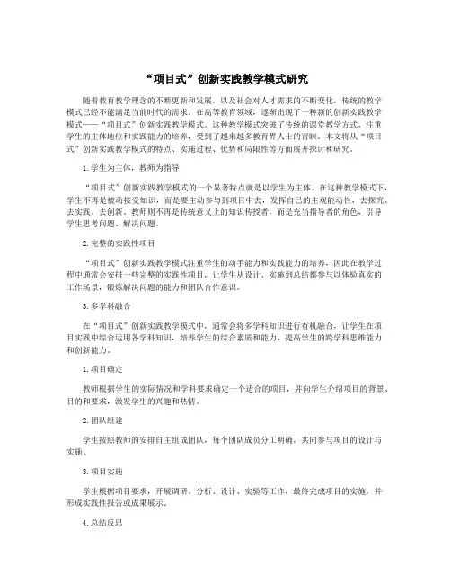 “项目式”创新实践教学模式研究