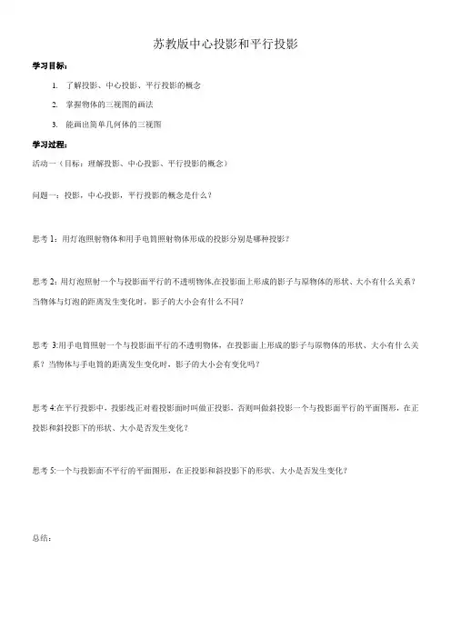 高中数学新苏教版精品教案《苏教版高中数学必修2 1.1.3 中心投影和平行投影》