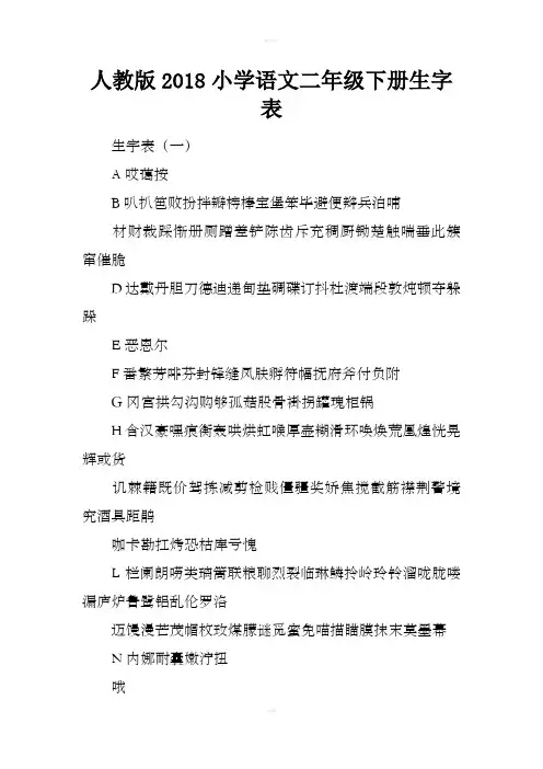 人教版2018小学语文二年级下册生字表