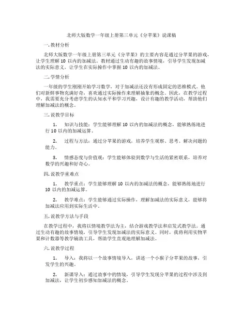 北师大版数学一年级上册第三单元《分苹果》说课稿