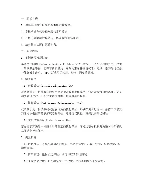 车辆路径问题实验报告