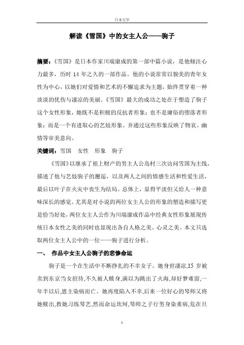 解读《雪国》中的女主人公——驹子  日本文学论文