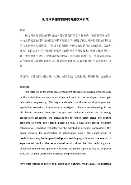 配电网多源智能协同调度技术研究