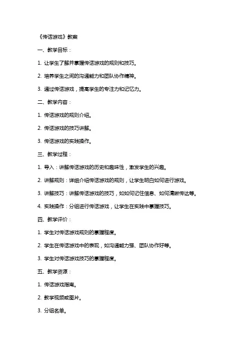 《传话游戏》教案