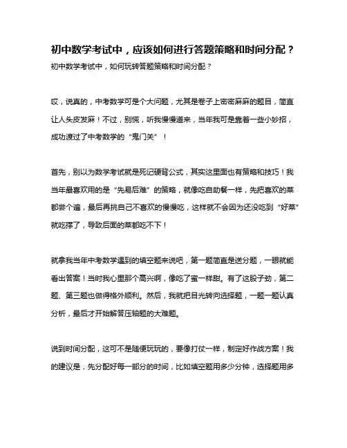 初中数学考试中,应该如何进行答题策略和时间分配？